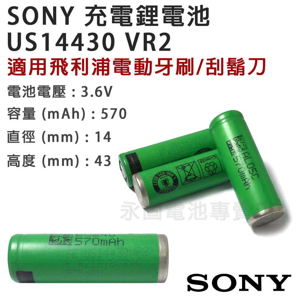 「永固電池」 SONY US14430VR2 鋰電池 3.6V 570mAh 適用 飛利浦電動牙刷 刮鬍刀 電池
