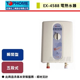 【莊頭北工業】瞬熱式型電熱水器-EX-4588-北北基含基本安裝