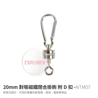 探險家戶外用品㊣NTM07 20mm對吸磁鐵閉合掛鉤 附D扣 2cm強力磁鐵掛鉤組 登山扣 強力對吸磁鐵 掛勾 強磁勾環 LED燈條營燈磁力扣