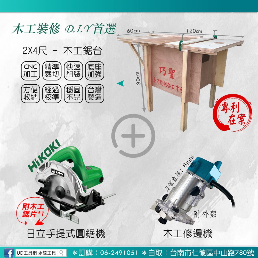 UD工具網@ 專利2*4尺巧聖木工鋸台+日立圓鋸機(附鋸片)+木工修邊機裁切