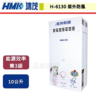 【鴻茂】屋外防風自然排氣型熱水器-10公升-H-6130-北北基含基本安裝