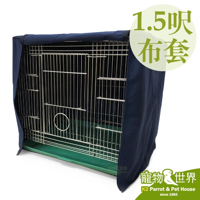 《寵物鳥世界》1.5呎籠防風布套│鳥籠 防風 保暖 遮光 不透光 深色布料1.5呎 1.5尺 1呎半 1尺半籠 SX029