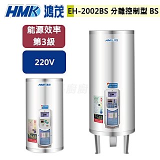 【鴻茂】新節能電能熱水器-分離控制UN型-74公升-EH-2002UN