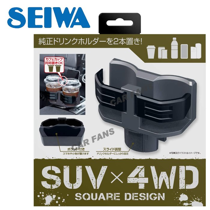 【愛車族】日本SEIWA WA65 雙杯中控台用飲料架&amp;手機架(可調式) SUV x 4WD