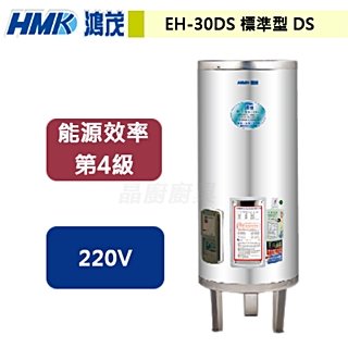 【鴻茂】新節能電能熱水器-標準型DS-110公升-EH-30DS