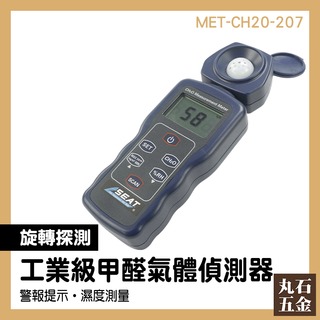 【丸石五金】室內空氣污染 裝潢 甲醛超標 甲醛氣體偵測器 MET-CH20-207 檢測 甲醛檢測標準 甲醛測量