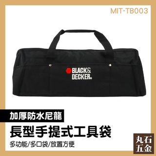 【丸石五金】優質尼龍材質 工業級 大容量工具袋 MIT-TB003 工具袋防水 防水袋 大手提袋 維修工具包