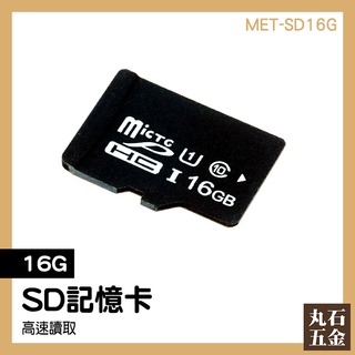 【丸石五金】穩定傳輸 攝影機 監視器記憶卡 現貨 手機擴充記憶卡 MET-SD16G 16G儲存卡 專用記憶卡