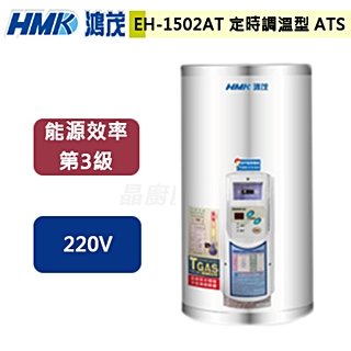 【鴻茂】新節能電能熱水器-定時調溫ATS型-53公升-EH-1502AT