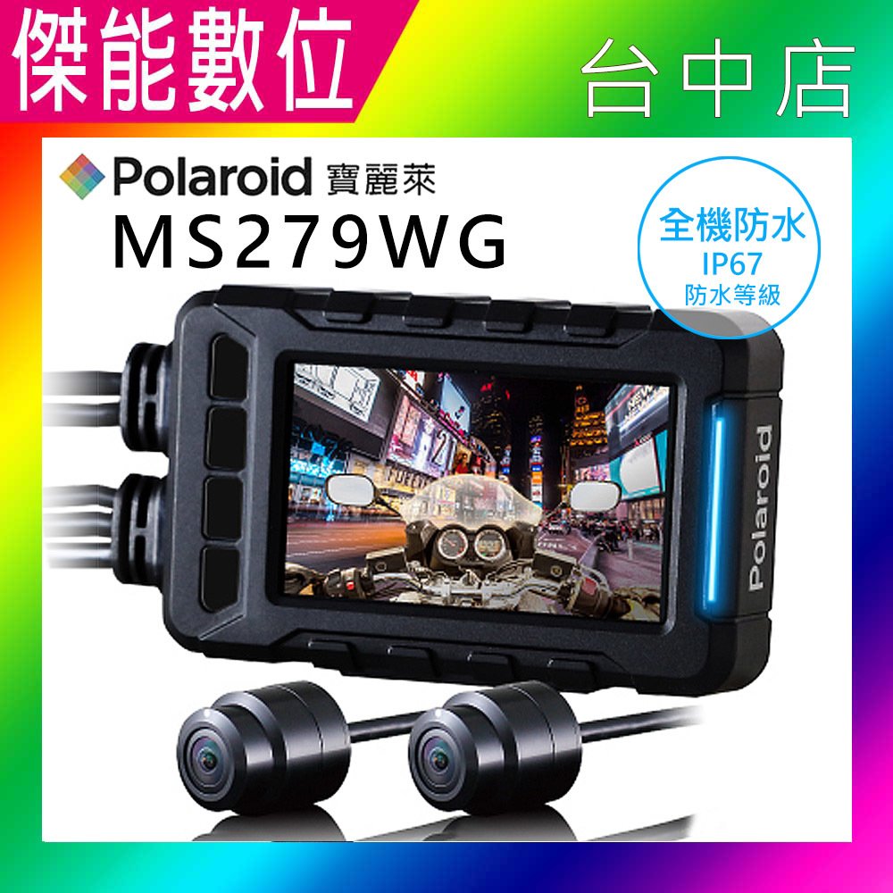 Polaroid 寶麗萊 MS279WG【贈32G+車牌架+GPS】前後1080P WIFI 機車行車紀錄器 MS273WG升級版