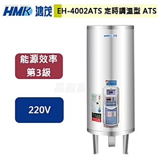 【鴻茂】新節能電能熱水器-定時調溫ATS型-137公升-EH-4002ATS