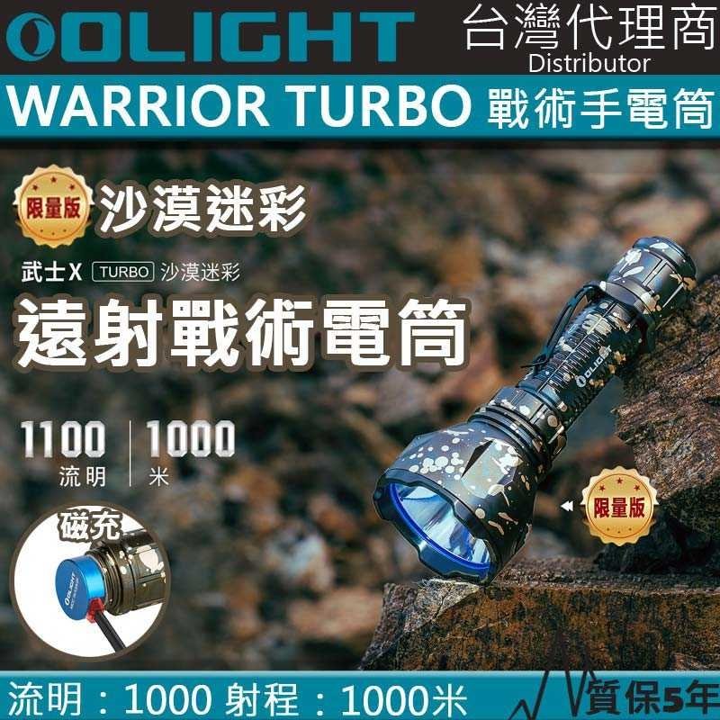【電筒王】沙漠迷彩 Olight Warrior X Turbo 1000米射程 戰術強光照遠手電筒 磁吸充電 槍燈