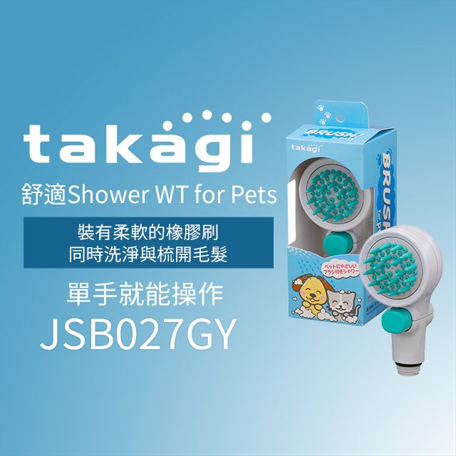 【Takagi Official】 JSB027GY 寵物美容洗澡SPA專用蓮蓬頭 可搭配除氯膠囊 Miz-e (JSC001)