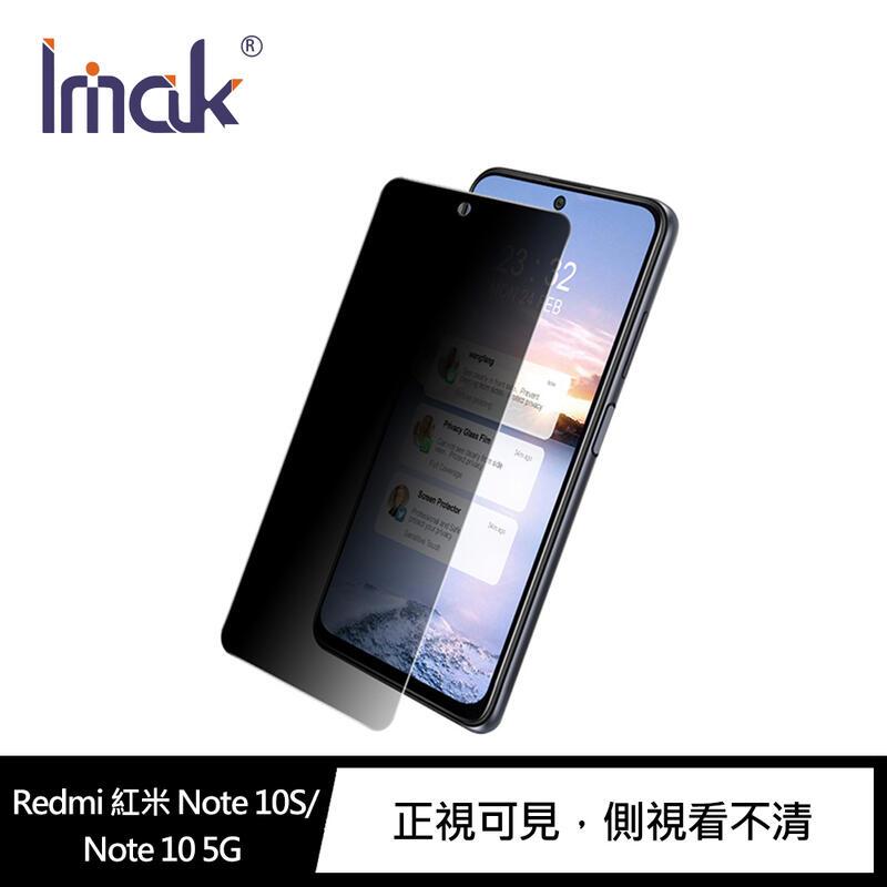 【預購】Imak Redmi 紅米 Note 10S/Note 10 5G 防窺玻璃貼 螢幕保護貼 疏水疏油【容毅】