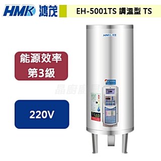 【鴻茂】新節能電能熱水器-調溫型TS-195公升-EH-5001TS