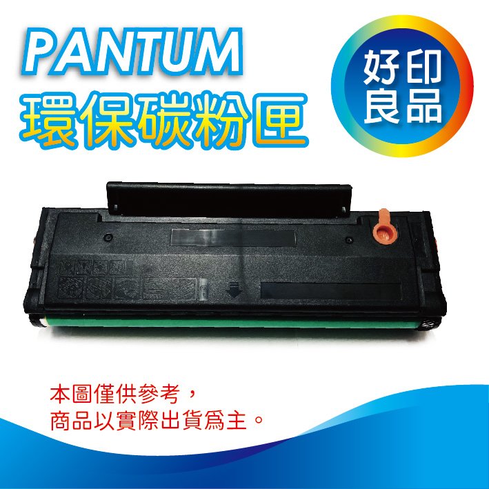 【好印良品優惠中】奔圖 PANTUM PC-210/PC-210EV 黑色 高品質環保相容碳粉匣 適用機型：P2500/P2500W
