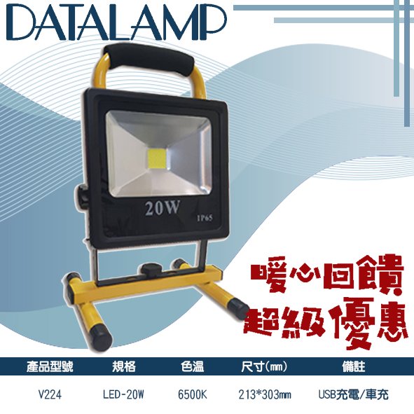台灣現貨實體店面【阿倫燈具】(PV224)LED-20W露營手提燈 外出方便 可當工作探照燈使用 保固一年 內含腳架、充電配件