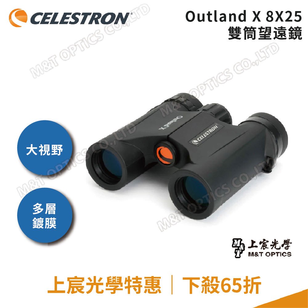 CELESTRON OUTLAND X 8X25 雙筒望遠鏡∕上宸光學台灣總代理