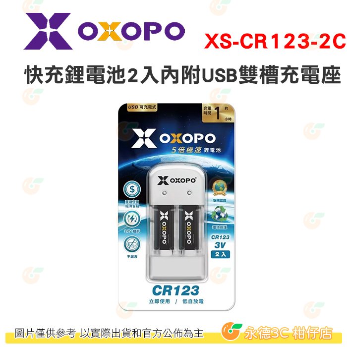 OXOPO XS-CR123-2C XS CR-123 快充鋰電池充電組 CR123 2入 雙槽充電座 公司貨 漏液防護
