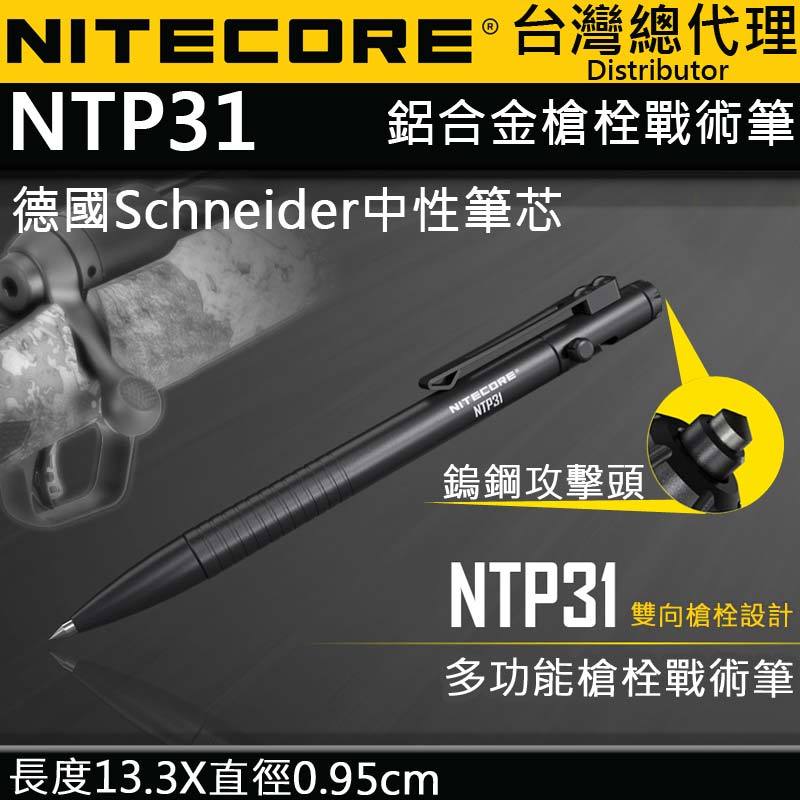 【電筒王】NITECORE NTP31 多功能戰術筆 雙向槍栓 鋁合金 鎢鋼頭 輕量 EDC 德國筆芯 書寫 防衛 戰術