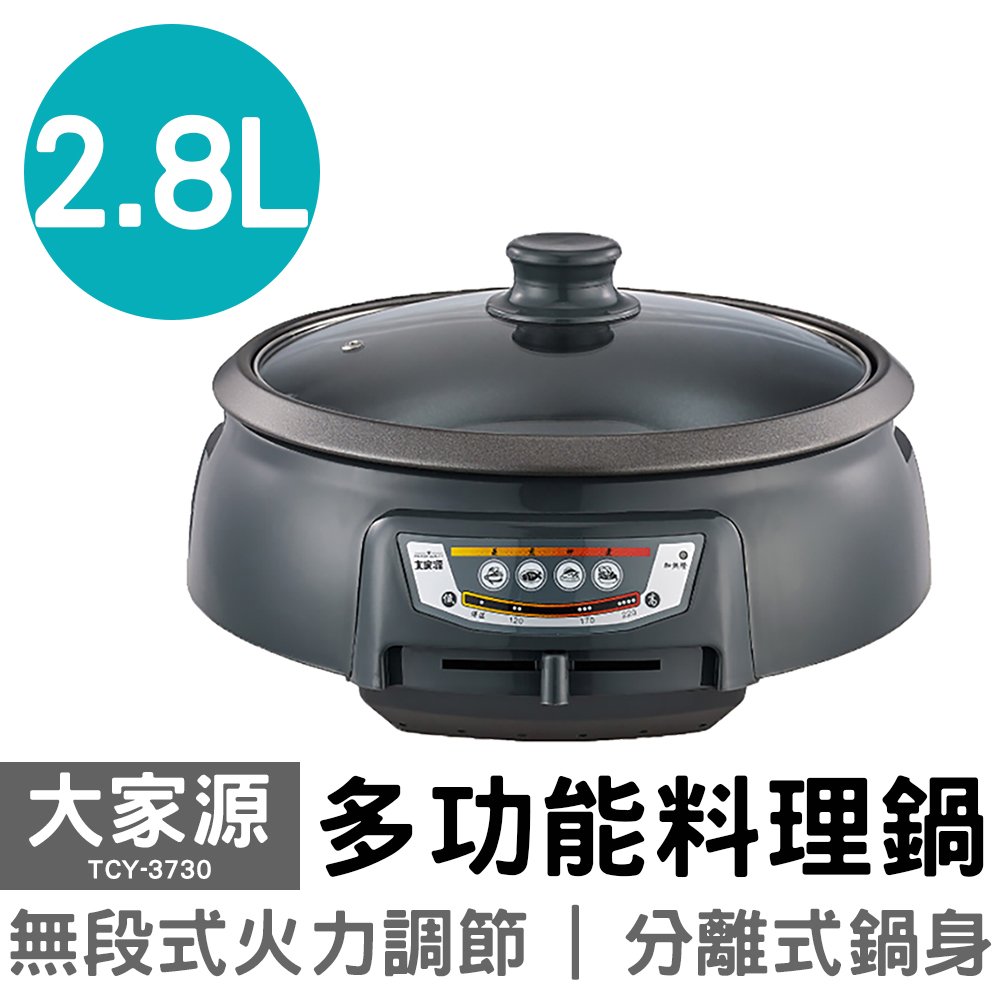 大家源 2.8L多功能料理鍋 TCY-3730