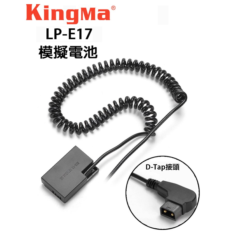 EC數位 Kingma 佳能 CANON LP-E17 DR-E17 假電池 D-Tap接頭 850D 800D