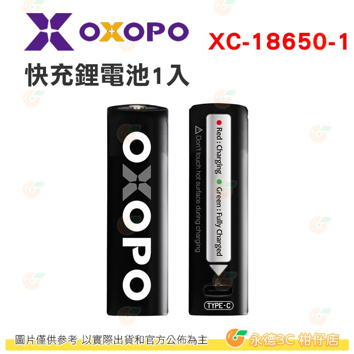OXOPO XC-18650-1 XC 極速充電鋰電池 18650 1入 附USB Type-C 充電線 公司貨安規認證