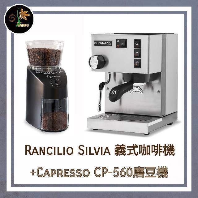 【田馨咖啡】RANCILIO Silvia 咖啡機 + Capresso 卡布蘭莎 磨豆機 優惠組合 免運 請先詢問現貨