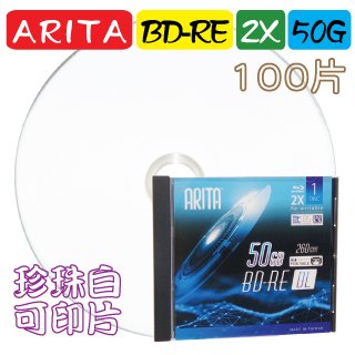 【台灣製造】100片(一箱)-錸德ARITA珍珠白可印BD-RE 2X 50G可重覆燒錄空白藍光片精裝版