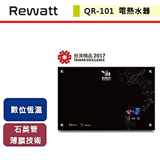 【綠瓦Rewatt】即熱式數位電熱水器-QR-101-北北基含基本安裝