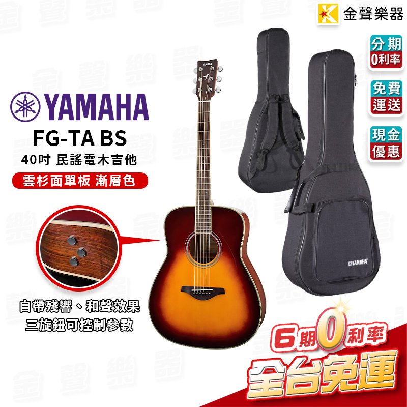 【金聲樂器】YAMAHA FG-TA BS TransAcoustic 電木吉他 漸層色 面單板 分期0利率 附原廠琴袋