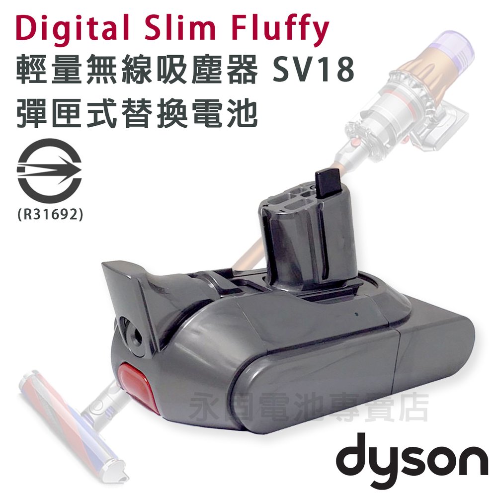 「永固電池」 Dyson 戴森 SV18 吸塵器 原廠 彈匣式 電池 快拆式電池 卡入式電池 替換電池