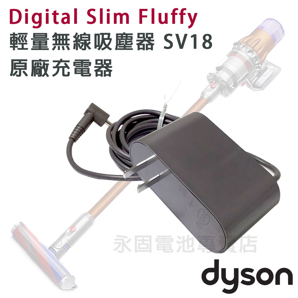 永固電池」 Dyson 戴森SV18 吸塵器原廠充電器Digital Slim Fluffy
