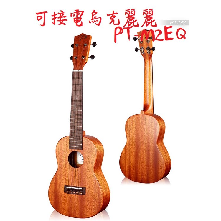 亞洲樂器 PukanaLa PT系列 23吋、可接電烏克麗麗 PT-M2 EQ全單板、桃花心木