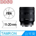 TAMRON 11-20mm F2.8 DiIII-A RXD B060 騰龍 公司貨 FOR Sony E-mount接環