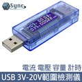 UniSync USB電流電壓電量測試器/3V-20V範圍檢測儀