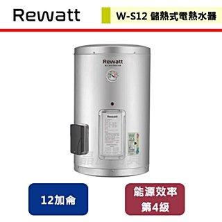 【綠瓦Rewatt】直掛式儲熱電熱水器-12加侖-W-S12