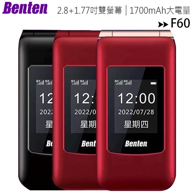 【單配】BENTEN F60 Plus (Type-C新版)雙螢幕4G雙卡摺疊手機/老人機/長輩機/工作手機
