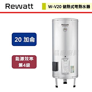 【綠瓦Rewatt】落地式儲熱電熱水器-20加侖-W-V20