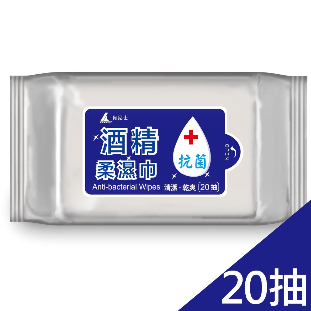 【肯尼士】KA-572596(單包)酒精 抗菌柔濕巾 隨身包20抽(濕紙巾 台灣製)