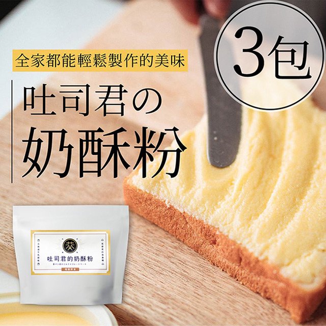 TheLife嚴選 吐司君的奶酥粉抹醬預拌粉200g(日本北海道進口奶粉)3包【BO0053】(SO0126M)