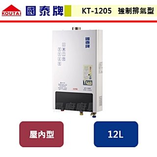 【國泰牌】強制排氣熱水器-12L-KT-1205