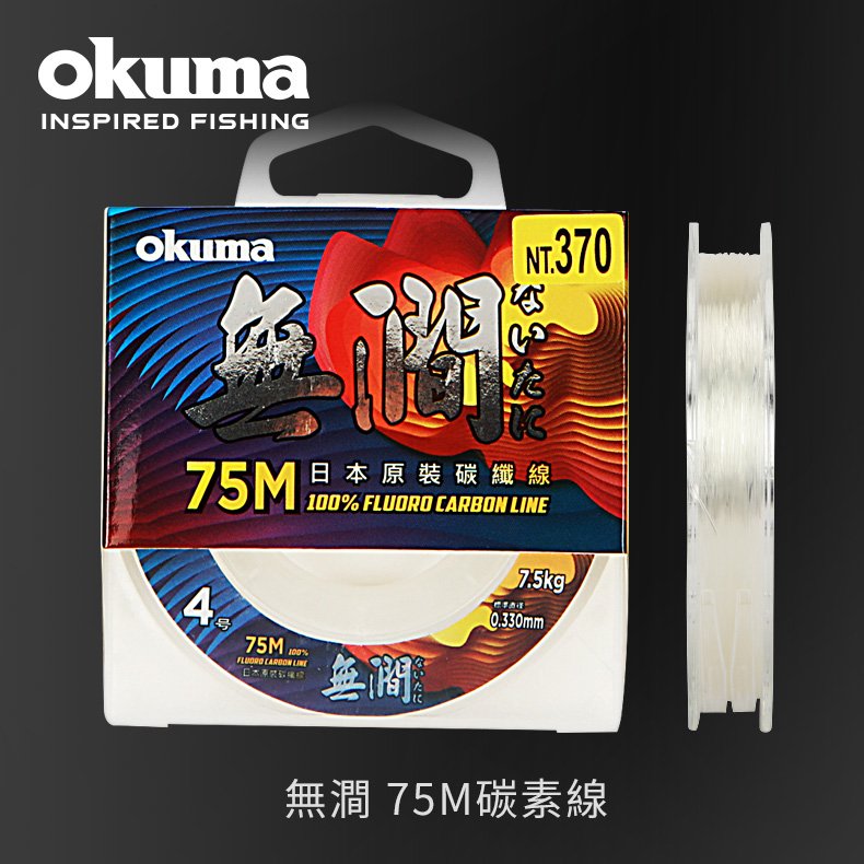 OKUMA - 無澗 75M 碳纖線 #1/#1.2/#1.5/#1.7/#2.0/#2.5