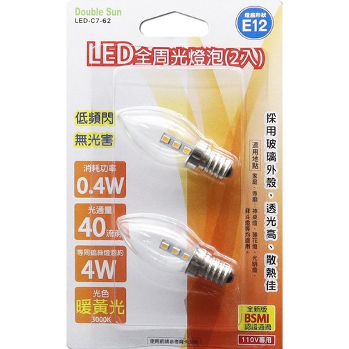 【現貨附發票】朝日電工 Double Sun 雙日 LED全周光燈泡 E12 黃光 2入 LED-C7-62
