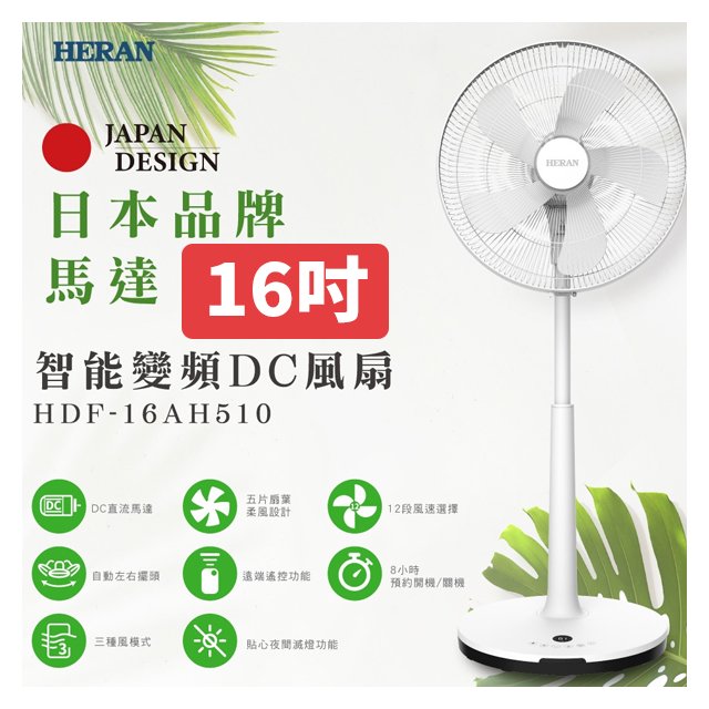 禾聯HERAN 16吋 智能變頻DC風扇 HDF-16AH510