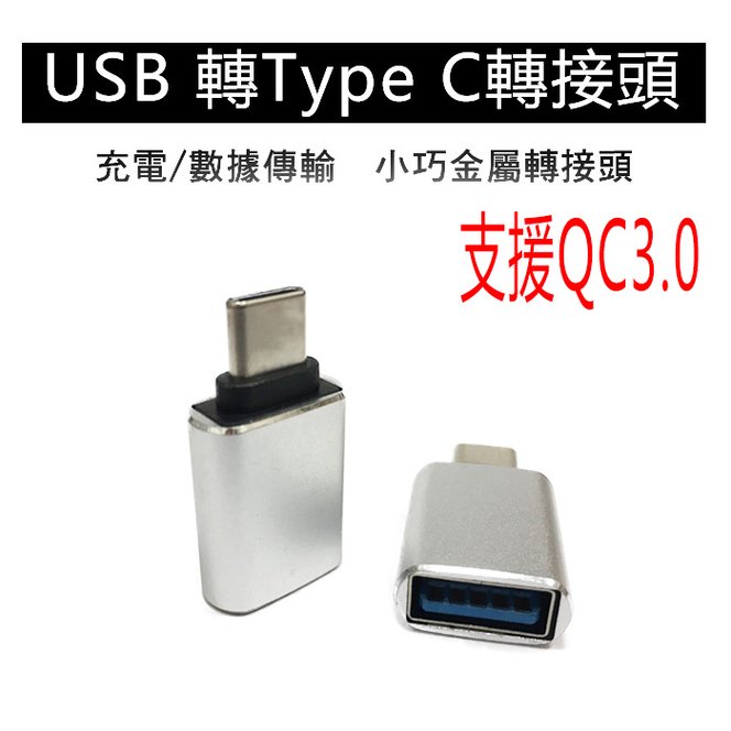 usb 3 0 轉 type c 轉接頭 支援 otg 外接鍵盤讀卡機 mac qc 3 0 快充 充電傳輸 type c usb 3 0 usb 3 0 轉 typec
