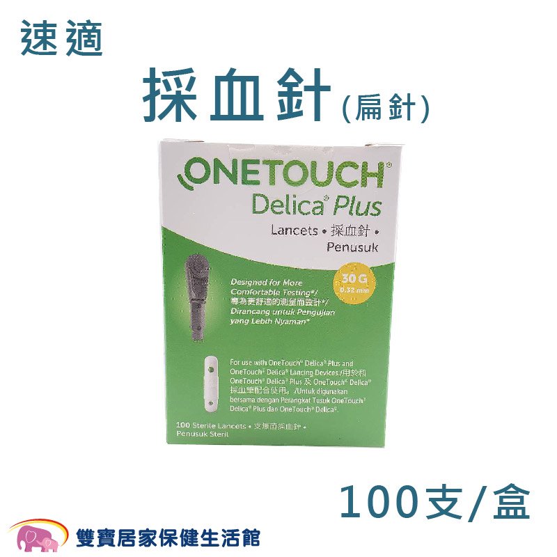 OneTouch Ultra Delica Plus 速適採血針(扁針) 100支 矽塗層採血針 穩豪智優血糖機用採血針 指尖採血用