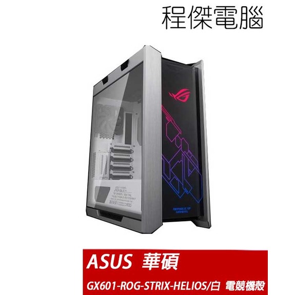【ASUS 華碩】ROG Strix Helios WE GX601 E-ATX機殼-白 實體店家『高雄程傑電腦』