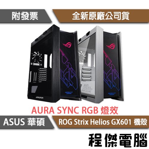 【ASUS 華碩】ROG Strix Helios GX601 太陽神-白 EATX機殼『高雄程傑電腦』