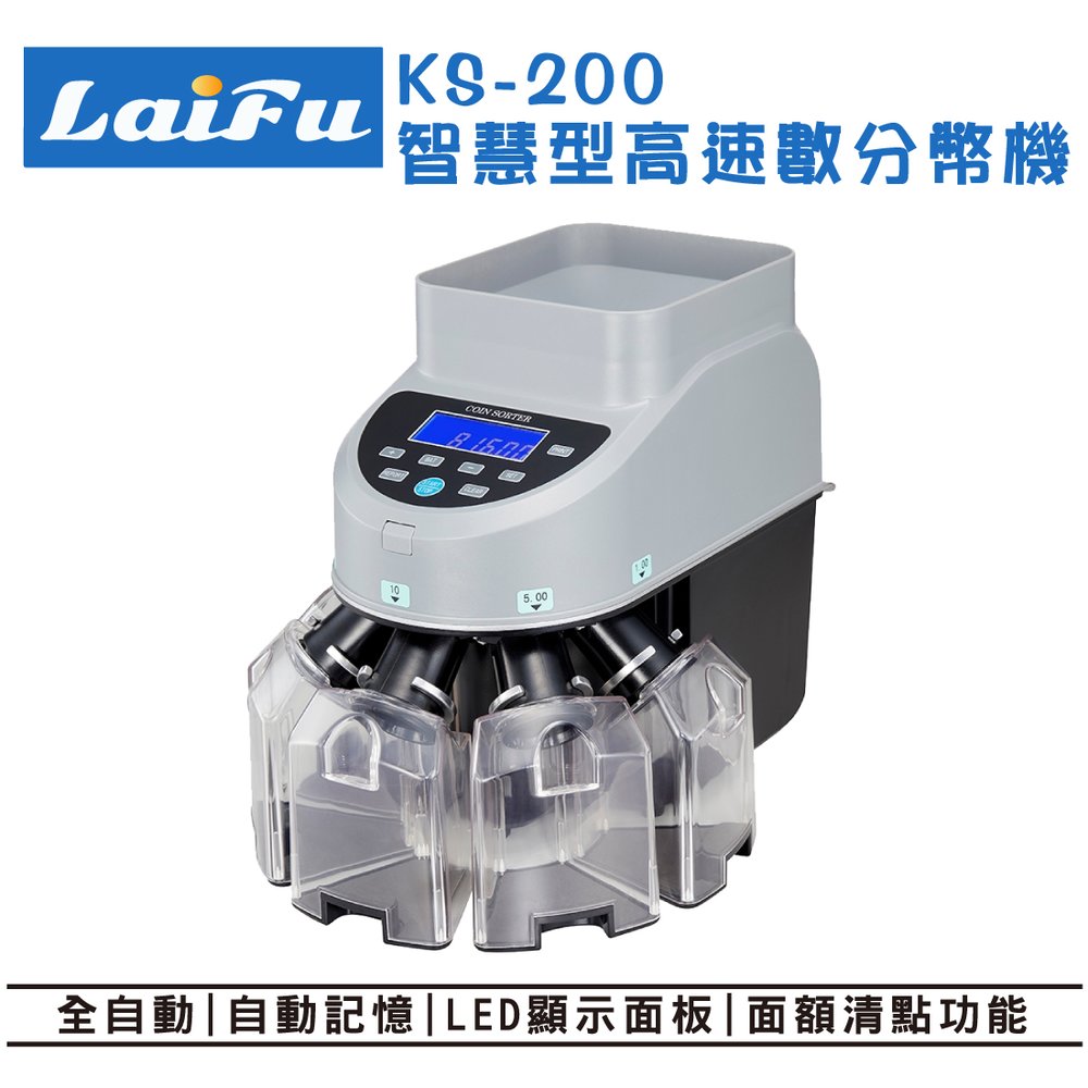 LAIFU KS-200智慧型高速數分幣機 適合零售業 遊樂場 娃娃機 全自動 台灣代理商 原廠保固